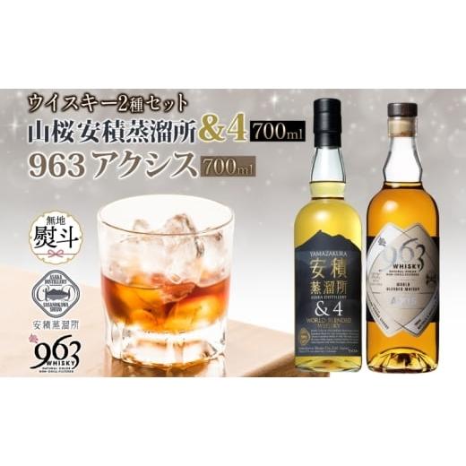 ふるさと納税 お酒 洋酒 福島県 郡山市 無地熨斗 YAMAZAKURA 安積蒸溜所&4 963 アクシス ブレンデッドウイスキー 2種セット ウイスキー お酒 アルコール ハイ…