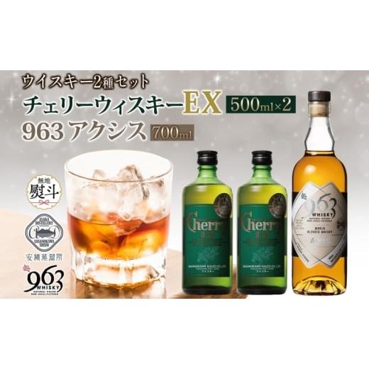 ふるさと納税 お酒 洋酒 福島県 郡山市 無地熨斗 チェリーウィスキーEX40% 963 アクシス ブレンデッドウイスキー 2種セット ウイスキー お酒 アルコール ハイ…