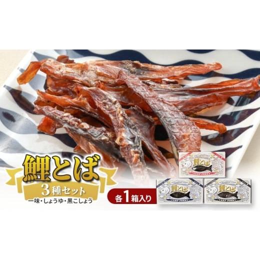 ふるさと納税 魚貝類 福島県 郡山市 鯉とば 3種セット 鯉 コイ こい 魚 一味 醤油 しょう油 しょうゆ 黒コショウ 黒胡椒 ブラックペッパー ピリ辛 珍味 おつま…