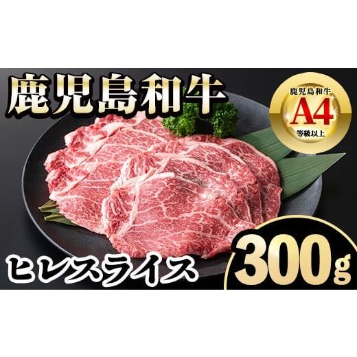 ふるさと納税 牛肉 ヒレ 鹿児島県 出水市 i1187 [毎月数量限定]A4〜A5 鹿児島和牛ヒレスライス(300g) 牛肉 ヒレ ヒレ肉 お肉 肉 和牛 冷凍 居食肉