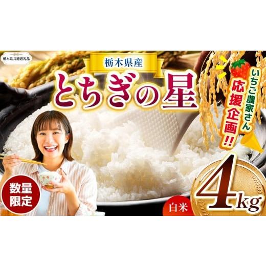 ふるさと納税 米 栃木県 那珂川町 栃木県共通返礼品 訳あり 定期便 数量 限定 令和7年度産 とちぎの星 4kg| とちぎの星 白米 ごはん おいしい 品種 お米 米 …