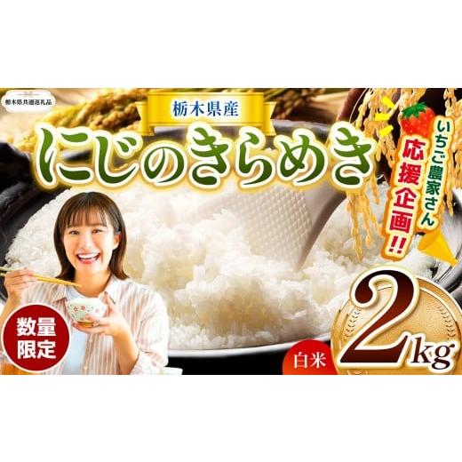 ふるさと納税 玄米 栃木県 那珂川町 栃木県共通返礼品 訳あり 定期便 数量 限定 令和7年度産 にじのきらめき 2kg | とちぎの星 ミルキークイーン にじのきら…