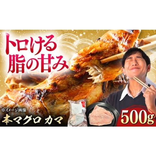 ふるさと納税 マグロ 長崎県 対馬市 対馬産 本マグロ カマ 500g 対馬市 桐谷商店 トロの華 対馬 新鮮 マグロ かま 鮪