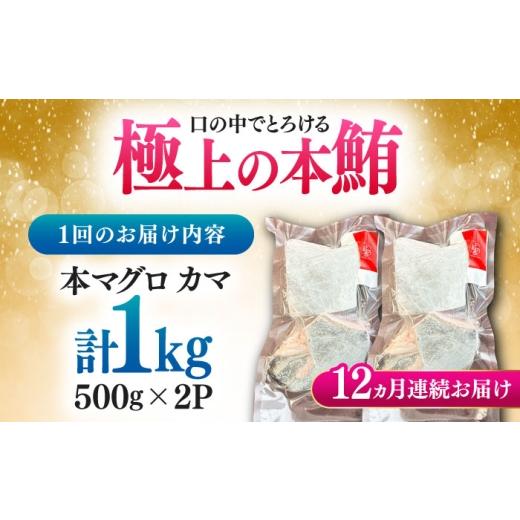 ふるさと納税 マグロ 長崎県 対馬市  全12回定期便 対馬産 本マグロ カマ 1kg 対馬市 桐谷商店 トロの華 対馬 新鮮 マグロ かま 鮪 WAQ098_8