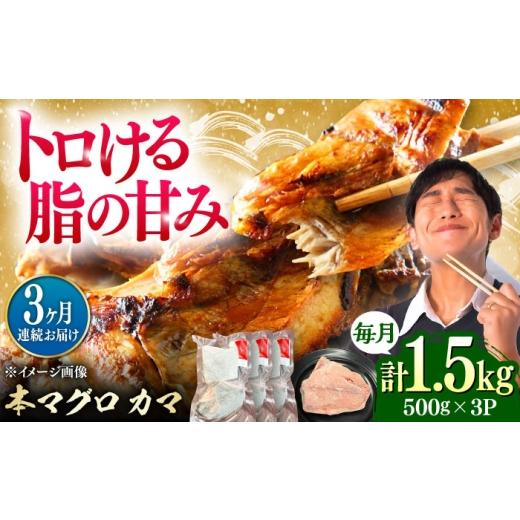 ふるさと納税 マグロ 長崎県 対馬市  全3回定期便 対馬産 本マグロ カマ 1.5kg 対馬市 桐谷商店 トロの華 対馬 新鮮 マグロ かま 鮪 WAQ100の画像