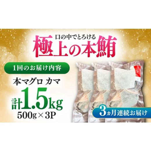 ふるさと納税 マグロ 長崎県 対馬市  全3回定期便 対馬産 本マグロ カマ 1.5kg 対馬市 桐谷商店 トロの華 対馬 新鮮 マグロ かま 鮪 WAQ100の画像
