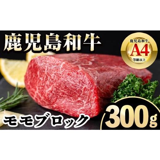 ふるさと納税 牛肉 モモ 鹿児島県 出水市 i1189 [毎月数量限定]A4〜A5 鹿児島和牛モモブロック(300g) 和牛 牛肉 牛 肉 モモ ブロック ブロック肉 冷凍 国産 …