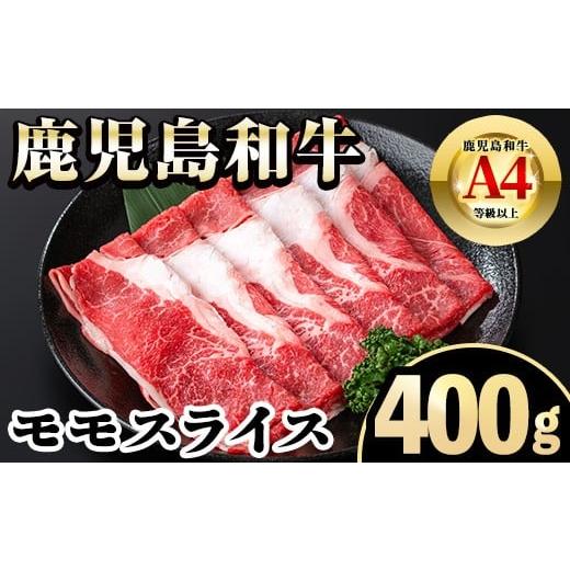 ふるさと納税 牛肉 モモ 鹿児島県 出水市 i1188 [毎月数量限定]A4〜A5 鹿児島和牛モモスライス(400g) 和牛 牛肉 牛 肉 モモ スライス すき焼き すきやき 冷…