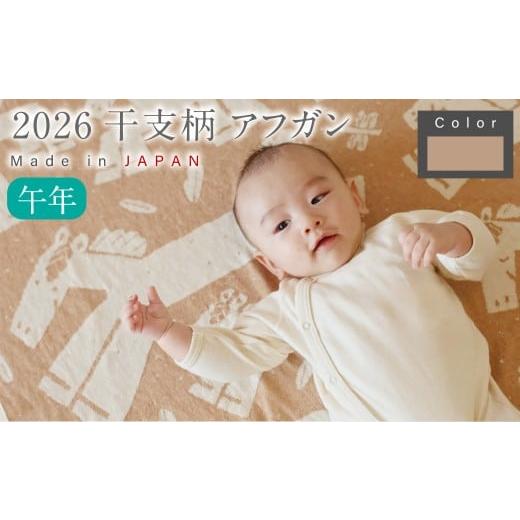 ふるさと納税 服 子ども 大阪府 阪南市 生成 × 茶綿 干支柄 (午年) アフガン 7営業日程度で発送 |オーガニックコットン 布 おくるみ ひざ掛け ブランケッ…