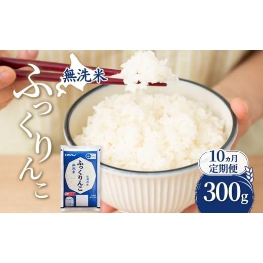 ふるさと納税 米 北海道 芦別市 10ヵ月 定期便 無洗米 北海道 ふっくりんこ 300g (ホクレン米) 獲得 白米 お取り寄せ ごはん 道産米 ブランド米 300グラム お…