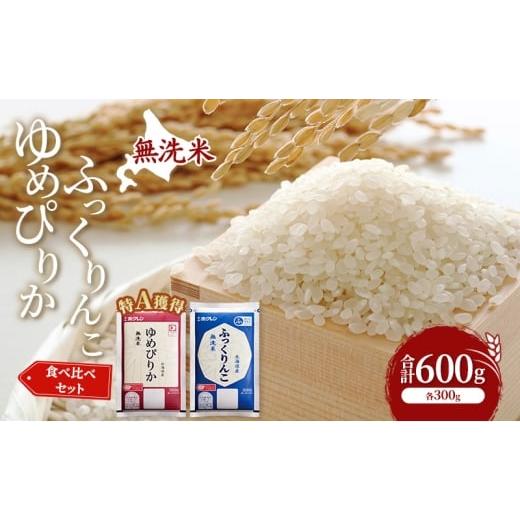ふるさと納税 米 ゆめぴりか 北海道 芦別市 米 北海道 無洗米 ゆめぴりか ふっくりんこ 食べ比べ 各 300g 合計 600g (ホクレン米) 特A 獲得 白米 お取り寄せ …