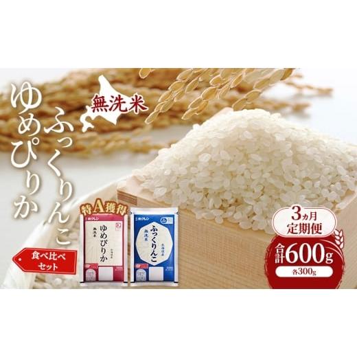 ふるさと納税 米 ゆめぴりか 北海道 芦別市 3ヵ月 定期便 米 北海道 無洗米 ゆめぴりか ふっくりんこ 食べ比べ 各 300g 合計 600g (ホクレン米) 特A 獲得 白米…