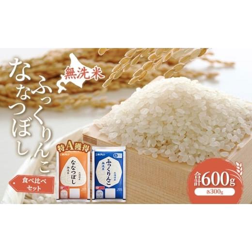 ふるさと納税 米 北海道 芦別市 米 北海道 無洗米 ななつぼし ふっくりんこ 食べ比べ 各 300g 合計 600g (ホクレン米) 特A 獲得 白米 お取り寄せ ごはん 道産…