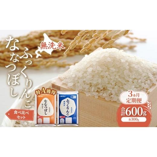 ふるさと納税 米 北海道 芦別市 3ヵ月 定期便 米 北海道 無洗米 ななつぼし ふっくりんこ 食べ比べ 各 300g 合計 600g (ホクレン米) 特A 獲得 白米 お取り寄せ…