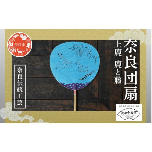 ふるさと納税 伝統技術 奈良県 奈良市 奈良団扇 上鹿 化粧箱入り 水色 うちわ 奈良うちわ ハンディーファン 奈良 奈良市 奈良県 奈良町 池田含香堂 伝統工芸品…