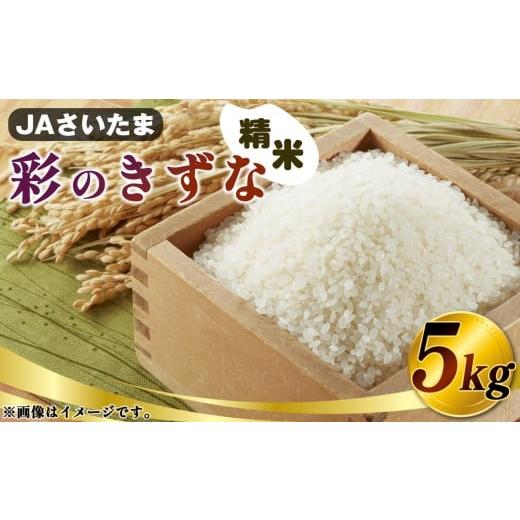 ふるさと納税 米 埼玉県 鴻巣市 彩のきずな 5kg(精米) JAさいたま / 令和7年産 新米 2025年産 米 精米 お米 5キロ ご飯 ブランド米 美味しい 粘り 甘み ふ…