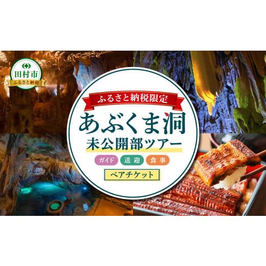 ふるさと納税 体験チケット 福島県 田村市 2026年1月25日(日) あぶくま洞 未公開部ツアー ペアチケット 送迎付き 食事付き 鍾乳洞 旅行 体験ツアー おまか…