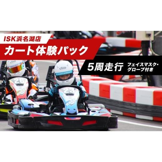 ふるさと納税 体験チケット 静岡県 浜松市 「カート体験パック5周走行 走行券(フェイスマスク、グローブ付)」 体験チケット 体験パック 利用券 非日常 体験…