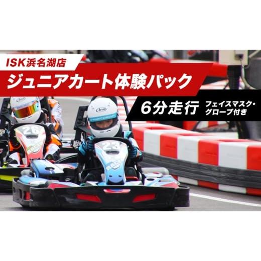 ふるさと納税 体験チケット 静岡県 浜松市 「ジュニアカート体験パック6分走行 走行券(フェイスマスク、グローブ付)」 体験チケット 体験パック 利用券 非…