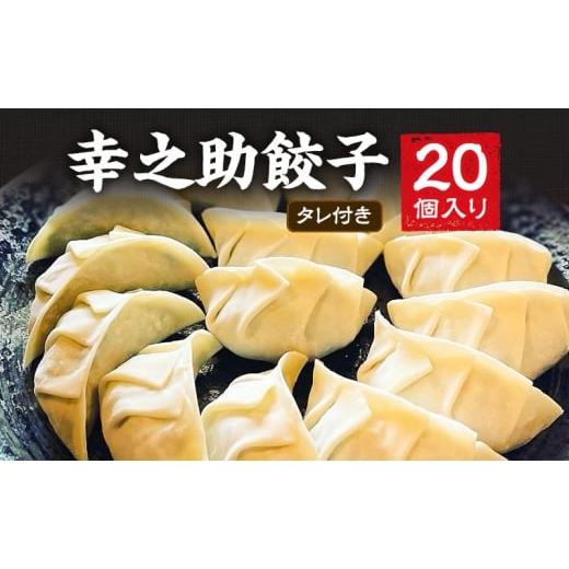 ふるさと納税 惣菜・レトルト 冷凍 静岡県 浜松市 幸之助餃子20個入り タレ付き 餃子 ギョウザ ぎょうざ 冷凍餃子 浜松餃子 野菜たっぷり 薄皮 手包み 静岡 浜…