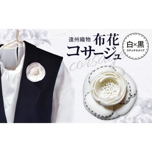 ふるさと納税 アクセサリー ブローチ 静岡県 浜松市 遠州織物 布花コサージュ 白×黒ステッチカメリア 布花 コサージュ アクセサリー フォーマル セミフォーマ…