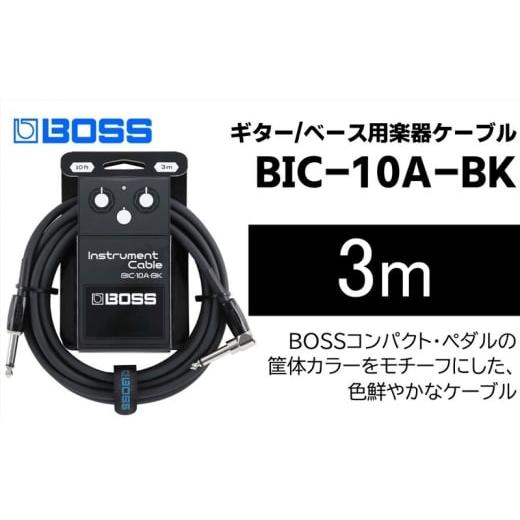ふるさと納税 雑貨・日用品 静岡県 浜松市 BOSS ギター、ベース用ケーブル/3m/L型-ストレート型/ブラック/BIC-10A-BK 配送不可:離島 ギター ベース ケー…