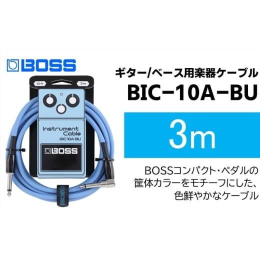 ふるさと納税 雑貨・日用品 静岡県 浜松市 BOSS ギター、ベース用ケーブル/3m/L型-ストレート型/ブルー/BIC-10A-BU 配送不可:離島 ギター ベース ケーブ…