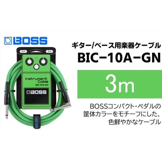 ふるさと納税 雑貨・日用品 静岡県 浜松市 BOSS ギター、ベース用ケーブル/3m/L型-ストレート型/グリーン/BIC-10A-GN 配送不可:離島 ギター ベース ケー…