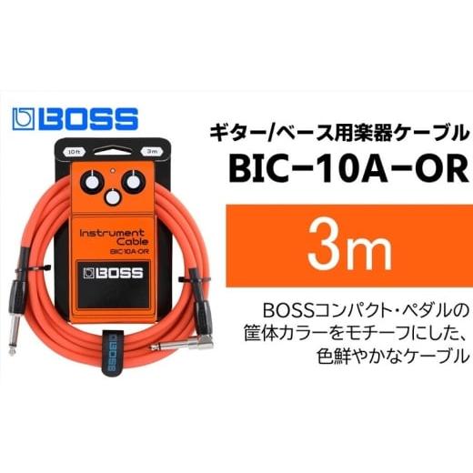 ふるさと納税 雑貨・日用品 静岡県 浜松市 BOSS ギター、ベース用ケーブル/3m/L型-ストレート型/オレンジ/BIC-10A-OR 配送不可:離島 ギター ベース ケー…