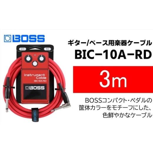 ふるさと納税 雑貨・日用品 静岡県 浜松市 BOSS ギター、ベース用ケーブル/3m/L型-ストレート型/レッド/BIC-10A-RD 配送不可:離島 ギター ベース ケーブ…