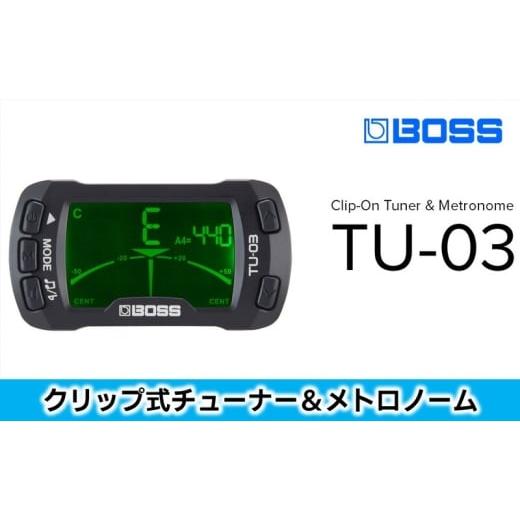 ふるさと納税 雑貨・日用品 静岡県 浜松市 BOSS クリップ・オン・チューナー&amp;メトロノーム/TU-03 配送不可:離島 メトロノーム チューナー 静岡 浜松市 …
