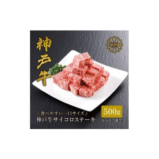 ふるさと納税 牛肉 ステーキ 兵庫県 神戸市 神戸牛 サイコロステーキ 500g FARMEISTER平山牛舗FH01