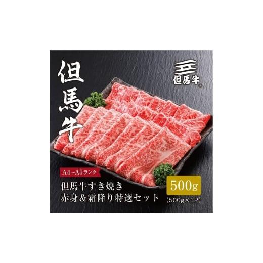 ふるさと納税 牛肉 モモ 兵庫県 神戸市 但馬牛 すき焼き 赤身&amp;霜降り 特選セット500g FARMEISTER平山牛舗FH05