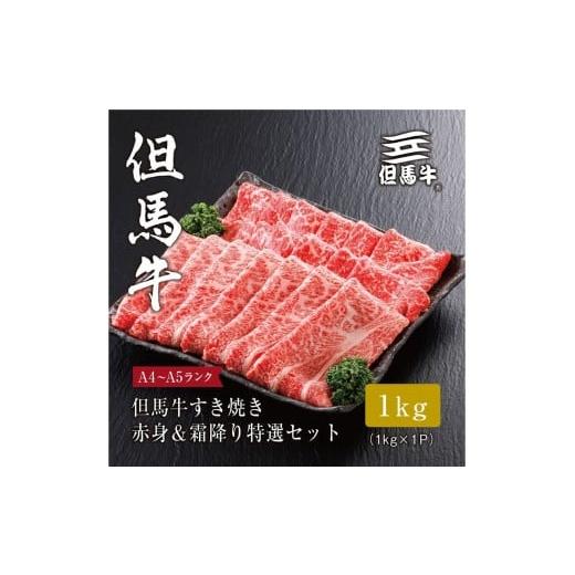 ふるさと納税 牛肉 モモ 兵庫県 神戸市 但馬牛 すき焼き 赤身&amp;霜降り 特選セット1kg FARMEISTER平山牛舗(やまのおかげ屋)FH07
