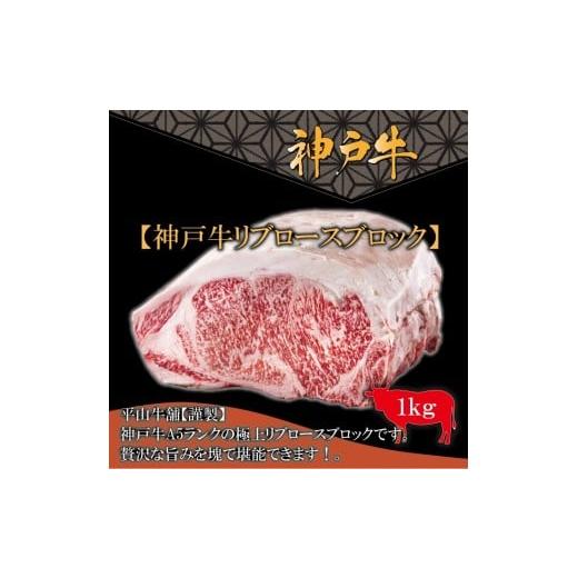 ふるさと納税 牛肉 ステーキ 兵庫県 神戸市 神戸牛A-5リブロースブロック(1kg) FARMEISTER平山牛舗(やまのおかげ屋)FH11