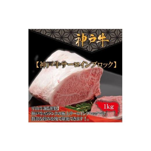 ふるさと納税 牛肉 サーロイン 兵庫県 神戸市 神戸牛A-5サーロインブロック(1kg) FARMEISTER平山牛舗(やまのおかげ屋)FH12