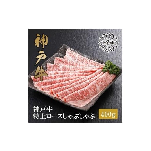 ふるさと納税 牛肉 ロース 兵庫県 神戸市 神戸牛極上ロースしゃぶしゃぶすき焼き 400g FARMEISTER平山牛舗(株式会社やまのおかげ屋FH13)