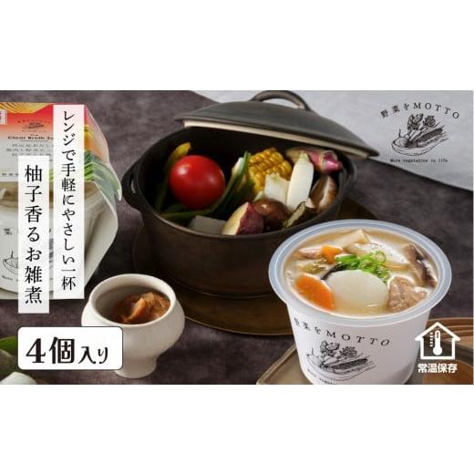 ふるさと納税 加工品等 レトルト 静岡県 静岡市 野菜をMOTTO お雑煮 単品 4個セット 餅付き 雑煮 レンジ 正月 もち おせち スープ レトルト インスタント 国産…