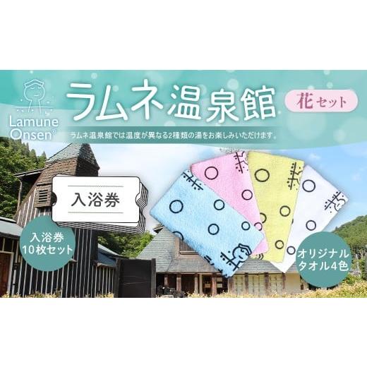 ふるさと納税 温泉・サウナ・スパ利用券 大分県 竹田市 ラムネ温泉館グッズ花セット(入浴券10枚セット、オリジナルタオル4色セット)
