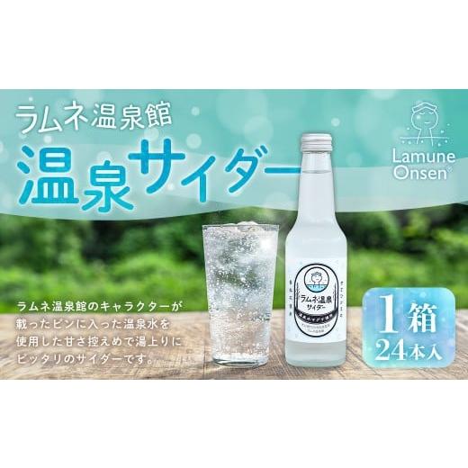 ふるさと納税 炭酸飲料 サイダー 大分県 竹田市 ラムネ温泉サイダー 1箱(24本入)