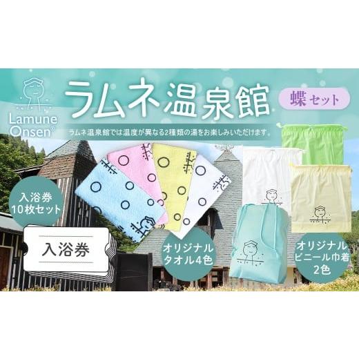 ふるさと納税 温泉・サウナ・スパ利用券 大分県 竹田市 ラムネ温泉館グッズ蝶セット(入浴券10枚セット、オリジナルタオル4色セット、ビニール巾着4色セット)