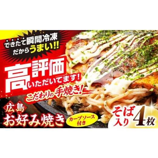 ふるさと納税 そば 広島県 三次市 4月から順次発送 冷凍 広島風お好み焼き(そば4枚セット) お好み焼 冷凍 広島焼 そば ソウルフード お総菜 おかず 送料無…