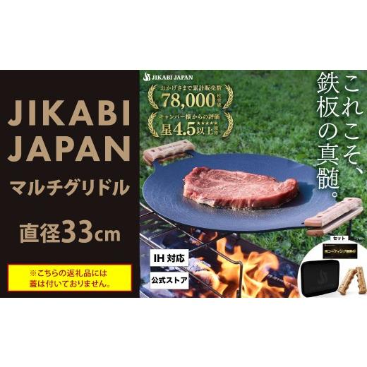 ふるさと納税 アウトドアグッズ 福岡県 北九州市 JIKABI JAPAN マルチグリドル 33cm キャンプ キャンプ用品 アウトドア 鉄板 日本正規品 グリル フライパン 軽…