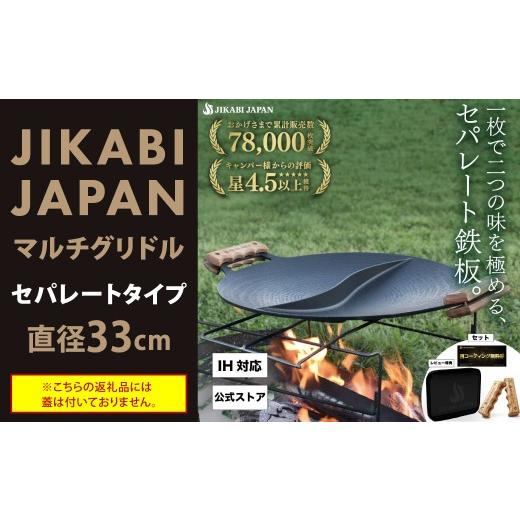ふるさと納税 アウトドアグッズ 福岡県 北九州市 JIKABI JAPAN マルチグリドル 33cm セパレートタイプ キャンプ キャンプ用品 アウトドア 鉄板 日本正規品 グ…