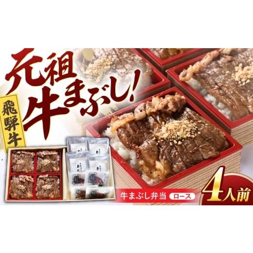 ふるさと納税 牛肉 ロース 岐阜県 瑞浪市 飛騨牛 ロース 小分け 「牛まぶし」 ご飯 弁当 4人前 冷凍 瑞浪市 / みわ屋 牛ひつまぶし 国産牛 お取り寄せ AZCN00…
