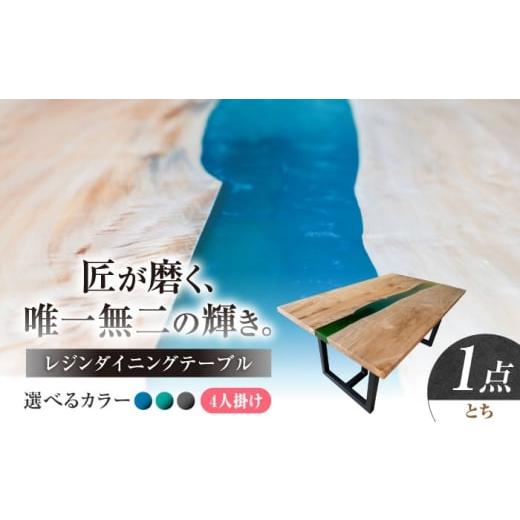 ふるさと納税 家具 テーブル 岐阜県 瑞浪市 一枚板 レジンダイニングテーブル 4人掛け とち 瑞浪市 / YADOSHIBI レジン テーブル 木製 組立不要 オーダー AZD…