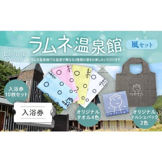 ふるさと納税 温泉・サウナ・スパ利用券 大分県 竹田市 ラムネ温泉館グッズ風セット(入浴券10枚セット、オリジナルタオル4色セット、マルシェバック2色セット…
