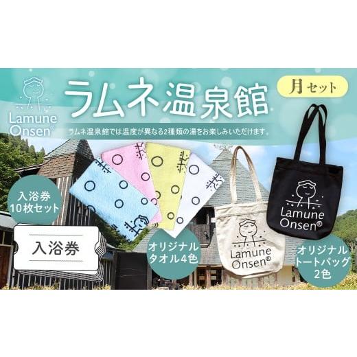 ふるさと納税 温泉・サウナ・スパ利用券 大分県 竹田市 ラムネ温泉館グッズ月セット(入浴券10枚セット、オリジナルタオル4色セット、オリジナルトートバック2…
