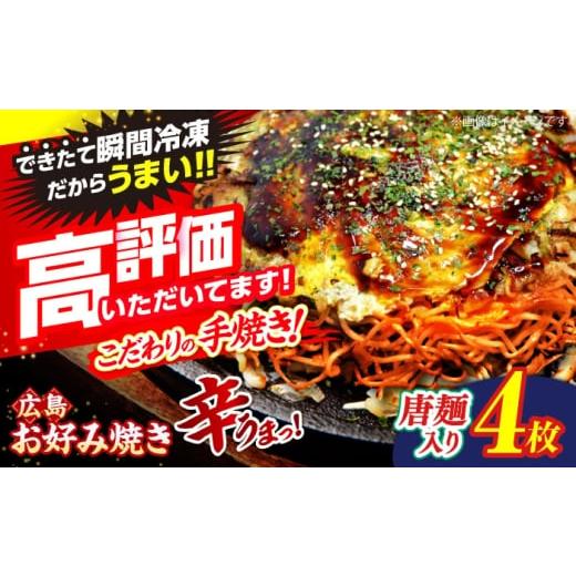 ふるさと納税 そば 広島県 三次市 5月から順次発送 冷凍 広島風 お好み焼き(唐麺4枚セット)お好み焼 ソウルフード 冷凍 広島焼 唐麺 お総菜 おかず 粉もの …