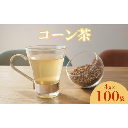 ふるさと納税 お茶類 山口県 下関市 コーン茶 400g 4g×100包 ティーバッグ コーン ノンカフェイン 健康 飲料類 鉄分 お茶 下関 山口